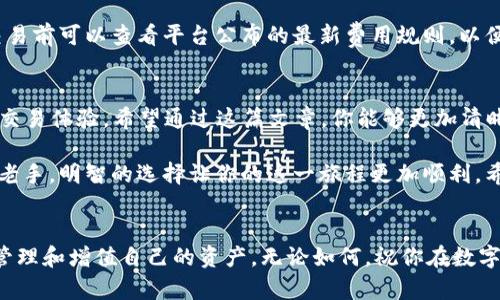 baotaiTPWallet和抹茶的区别到底有哪些？你了解吗！/baotai
TPWallet, 抹茶, 区块链钱包, 数字资产/guanjianci

引言：数字资产管理的两大平台
在区块链技术飞速发展的今天，越来越多的人开始关注数字资产管理，而这其中，TPWallet和抹茶（BitMart）作为知名的数字资产管理平台，逐渐走入了大众的视野。你可能在想，这两个平台有什么区别？它们各自的特点和优势在哪里？本文将详细为你解答这些问题，并帮助你选择最适合你的数字资产管理工具。

TPWallet简介
TPWallet 是一个集成多种功能的区块链数字钱包，旨在为用户提供安全、高效的数字资产管理体验。作为一款多链钱包，TPWallet 支持多个公链和 token 的存储与交易，用户可以在这里安全地管理他们的加密资产。此外，TPWallet 的用户界面友好，适合新手与老手使用。

抹茶交易所简介
抹茶（BitMart）是一个全球性的数字资产交易平台，成立于 2018 年，提供多种数字货币的交易服务。用户不仅可以在这里购买、出售多种加密货币，还可以参与各种金融产品如期货交易和挖矿等。抹茶以其流动性高、交易量大而受到用户青睐。

两者的主要功能对比
TPWallet 和抹茶在功能上各有千秋。以下是它们之间的一些主要区别。

h4资产管理/h4
TPWallet 专注于提供一个安全的数字资产存储环境，用户可以在此管理他们的加密货币和 token。它支持多种公链，用户在操作时可以轻松切换。相比之下，抹茶主要功能是提供交易服务，虽然也有数字资产存储功能，但其设计上侧重于交易体验，许多用户主要使用它来买入或卖出数字货币。

h4交易功能/h4
抹茶的交易功能十分强大，用户可以在平台上进行现货交易、期货交易、杠杆交易等多种方式，支持的交易对也非常丰富。而相对而言，TPWallet 的交易功能较为简单，用户更多是用它来管理和存储资产，而不是真正进行高频交易。

h4用户体验/h4
TPWallet 的用户体验非常友好，特别是针对新手用户，的界面让人一目了然。而抹茶虽然功能多样，但相应的复杂度也随之提升，特别是在操作上，对于新手用户来说，可能需要更长的学习时间。

h4安全性/h4
安全性是用户非常关注的问题。TPWallet 使用多重加密技术来保障用户的资产安全，并且支持用户备份私钥。而抹茶作为交易所，虽然也采取了多种安全措施，但更容易受到黑客攻击的风险。在交易过程中，用户的资产更可能受到外部威胁。

选择合适的平台
选择 TPWallet 还是抹茶，主要取决于你的需求。如果你主要想要一个安全的数字资产管理钱包，TPWallet 可能是更好的选择；而如果你的目标是进行交易，抹茶将会是你的不二之选。

常见问题解答

h41. TPWallet 是否支持所有数字货币？/h4
TPWallet 并不是一个支持所有数字货币的钱包。虽然它支持多个主流公链和资产，但仍有许多小币种和新兴项目不在其支持之列。因此，在决定使用 TPWallet 之前，你需要确认你想管理的资产是否被支持。

h42. 抹茶的交易费用有什么？/h4
抹茶的交易费用会根据不同的交易对和市场情况而变化。一般而言，它的现货交易费用较低，而期货交易费用可能会高一些。用户在交易前可以查看平台公布的最新费用规则，以便合理安排交易策略，降低交易成本。

总结
在选择数字资产管理平台时，了解每个平台的特点至关重要。TPWallet 和抹茶各自独具特色，一个侧重于资产管理，另一个则聚焦于交易体验。希望通过这篇文章，你能够更加清晰地了解 TPWallet 和抹茶的区别，并找到最符合你需求的数字资产管理工具。

正如钱币与纸张一样，数字资产同样需要一个合适的地方去存储和交易。无论你是初入这个领域的新人，还是已经有一定交易经验的老手，明智的选择让你的这一旅程更加顺利。希望你能根据自己的实际需求做出最佳选择，成功实现数字资产的增值，将每一次投资变为未来的财富！

结束语
未来的数字资产市场将会更加多元化，新的平台与工具也将不断涌现。记住，选择合适的平台只是第一步，真正更重要的是，你如何去管理和增值自己的资产。无论如何，祝你在数字资产的世界中一路顺风，大展宏图！