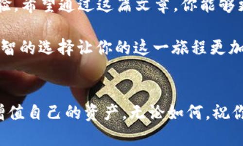 baotaiTPWallet和抹茶的区别到底有哪些？你了解吗！/baotai
TPWallet, 抹茶, 区块链钱包, 数字资产/guanjianci

引言：数字资产管理的两大平台
在区块链技术飞速发展的今天，越来越多的人开始关注数字资产管理，而这其中，TPWallet和抹茶（BitMart）作为知名的数字资产管理平台，逐渐走入了大众的视野。你可能在想，这两个平台有什么区别？它们各自的特点和优势在哪里？本文将详细为你解答这些问题，并帮助你选择最适合你的数字资产管理工具。

TPWallet简介
TPWallet 是一个集成多种功能的区块链数字钱包，旨在为用户提供安全、高效的数字资产管理体验。作为一款多链钱包，TPWallet 支持多个公链和 token 的存储与交易，用户可以在这里安全地管理他们的加密资产。此外，TPWallet 的用户界面友好，适合新手与老手使用。

抹茶交易所简介
抹茶（BitMart）是一个全球性的数字资产交易平台，成立于 2018 年，提供多种数字货币的交易服务。用户不仅可以在这里购买、出售多种加密货币，还可以参与各种金融产品如期货交易和挖矿等。抹茶以其流动性高、交易量大而受到用户青睐。

两者的主要功能对比
TPWallet 和抹茶在功能上各有千秋。以下是它们之间的一些主要区别。

h4资产管理/h4
TPWallet 专注于提供一个安全的数字资产存储环境，用户可以在此管理他们的加密货币和 token。它支持多种公链，用户在操作时可以轻松切换。相比之下，抹茶主要功能是提供交易服务，虽然也有数字资产存储功能，但其设计上侧重于交易体验，许多用户主要使用它来买入或卖出数字货币。

h4交易功能/h4
抹茶的交易功能十分强大，用户可以在平台上进行现货交易、期货交易、杠杆交易等多种方式，支持的交易对也非常丰富。而相对而言，TPWallet 的交易功能较为简单，用户更多是用它来管理和存储资产，而不是真正进行高频交易。

h4用户体验/h4
TPWallet 的用户体验非常友好，特别是针对新手用户，的界面让人一目了然。而抹茶虽然功能多样，但相应的复杂度也随之提升，特别是在操作上，对于新手用户来说，可能需要更长的学习时间。

h4安全性/h4
安全性是用户非常关注的问题。TPWallet 使用多重加密技术来保障用户的资产安全，并且支持用户备份私钥。而抹茶作为交易所，虽然也采取了多种安全措施，但更容易受到黑客攻击的风险。在交易过程中，用户的资产更可能受到外部威胁。

选择合适的平台
选择 TPWallet 还是抹茶，主要取决于你的需求。如果你主要想要一个安全的数字资产管理钱包，TPWallet 可能是更好的选择；而如果你的目标是进行交易，抹茶将会是你的不二之选。

常见问题解答

h41. TPWallet 是否支持所有数字货币？/h4
TPWallet 并不是一个支持所有数字货币的钱包。虽然它支持多个主流公链和资产，但仍有许多小币种和新兴项目不在其支持之列。因此，在决定使用 TPWallet 之前，你需要确认你想管理的资产是否被支持。

h42. 抹茶的交易费用有什么？/h4
抹茶的交易费用会根据不同的交易对和市场情况而变化。一般而言，它的现货交易费用较低，而期货交易费用可能会高一些。用户在交易前可以查看平台公布的最新费用规则，以便合理安排交易策略，降低交易成本。

总结
在选择数字资产管理平台时，了解每个平台的特点至关重要。TPWallet 和抹茶各自独具特色，一个侧重于资产管理，另一个则聚焦于交易体验。希望通过这篇文章，你能够更加清晰地了解 TPWallet 和抹茶的区别，并找到最符合你需求的数字资产管理工具。

正如钱币与纸张一样，数字资产同样需要一个合适的地方去存储和交易。无论你是初入这个领域的新人，还是已经有一定交易经验的老手，明智的选择让你的这一旅程更加顺利。希望你能根据自己的实际需求做出最佳选择，成功实现数字资产的增值，将每一次投资变为未来的财富！

结束语
未来的数字资产市场将会更加多元化，新的平台与工具也将不断涌现。记住，选择合适的平台只是第一步，真正更重要的是，你如何去管理和增值自己的资产。无论如何，祝你在数字资产的世界中一路顺风，大展宏图！