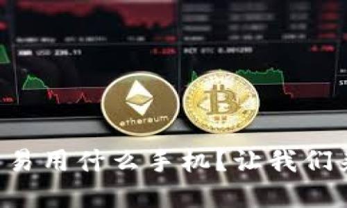 虚拟币交易用什么手机？让我们来聊聊吧！