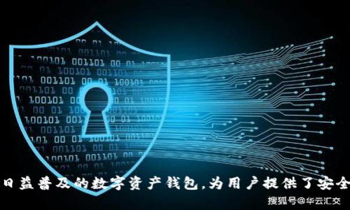 在区块链和加密货币的领域，特别是涉及到项目发起和代币销售时，“tpwallet预售地址”指的是一个特定的钱包地址，用于接收预售阶段的代币或资金。预售是一种常见的融资方式，项目方在正式推出代币之前，通常会进行一次预售，以便在初期获得资金用于项目开发。以下是一个关于“tpwallet预售地址”的详解，包括相关问题的解答。

什么是TPWallet预售地址？

TPWallet预售地址是一个特别的钱包地址，为某一个特定项目的私募或预售阶段而设立。TPWallet作为一种数字资产钱包，允许用户存储、接收和发送各种加密货币。在预售期间，项目方会将代币分配给参与者，通常在这个阶段，代币的价格低于正式上市时的价格，从而吸引早期投资者。

预售的目的与意义

预售的主要目的是为了筹集资金，支持项目的开发和推广。对于投资者来说，参与预售常常意味着他们可以以较低的价格购买代币，增加未来盈利的机会。此外，通过预售，项目方可以在实际运行之前获得市场反馈，以便调整项目方向和策略。

如何参与TPWallet的预售？

参与TPWallet的预售，通常包括以下几个步骤：

ol
    listrong注册TPWallet：/strong首先，用户需要下载并注册TPWallet。这步可以在其官方网站或应用商店进行，创建一个安全的钱包。/li
    listrong获取预售地址：/strong项目方会在官方网站或社交媒体上发布预售地址。用户需确保访问官方渠道，以防上当受骗。/li
    listrong转账资金：/strong使用TPWallet将资金转入预售地址。转账时，请确保填写正确的钱包地址，并确认交易的手续费。/li
    listrong确认交易：/strong交易确认后，用户将能在TPWallet中看到购买的代币。这个过程可能需要一些时间，具体依赖于区块链网络的确认速度。/li
/ol

什么是钱包地址？

钱包地址是一串字符，代表钱包在区块链上的唯一身份。每个钱包地址都与其私钥相对应，用户必须妥善保管其私钥，因为它是访问和控制钱包的关键。不同的加密货币有不同格式的钱包地址。例如，比特币的钱包地址通常以“1”或“3”开头，而以太坊的钱包地址则以“0x”开头。

TPWallet的优势

TPWallet相比其他钱包有其独特的优势：

ul
    listrong安全性：/strongTPWallet在设计上注重安全性，包含多层安全保护，减少资金被盗的风险。/li
    listrong用户友好：/strong用户界面，即使是新手用户也能快速上手。/li
    listrong多币种支持：/strongTPWallet支持多种加密货币，用户无需单独下载不同钱包来管理不同的资产。/li
/ul

潜在风险与注意事项

尽管预售为投资提供了机会，但参与者也需谨慎对待潜在风险：

ul
    listrong市场风险：/strong加密货币市场波动大，投资或许伴随较高风险，甚至可能出现损失。/li
    listrong项目实施问题：/strong并非所有项目都能成功，部分项目可能因各种原因未能实现目标。/li
    listrong安全风险：/strong如果没有妥善保管好私钥，用户可能丢失资产。/li
/ul

参与预售的好处与坏处

预售有其吸引人的优点，例如：通常较低的进入价格和潜在的高回报。然而，也有缺点，例如新项目的不确定性和风险。这要求投资者能够权衡利弊，做好充分的市场调研。

相关问题 1: 如何选择安全的预售项目？

选择一个安全的预售项目涉及多个方面：

ol
    listrong项目背景：/strong调查项目团队的背景、历史和成功经验。查看项目是否有透明的白皮书。/li
    listrong社区评价：/strong参与相关社区讨论，查看其他投资者的反馈，了解项目的声誉。/li
    listrong监管合规：/strong确保项目遵从当地法律法规，选择那些在合规性上有清晰说明的项目。/li
/ol

相关问题 2: 参与预售后如何管理我的代币？

管理预售后的代币可以采用几种策略：

ol
    listrong定期检查：/strong定期查看钱包，确认代币安全性及其市值变化。/li
    listrong设置止损位：/strong如果对某个代币产生疑虑，可以选择 остановить损失，通过限价单进行出售。/li
    listrong长期持有与短期交易：/strong根据市场情况，可以选择长期持有或短期交易。提前设定目标和策略至关重要。/li
/ol

随着区块链技术的发展，越来越多的项目以预售的方式开始融资。在参与这些项目时，了解各种相关信息与风险是至关重要的。TPWallet作为一个日益普及的数字资产钱包，为用户提供了安全和便捷的服务，使得用户能够更轻松地参与到加密货币的投资中。