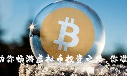 三大平台助你畅游虚拟币投资之路，你准备好了吗？