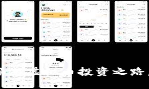 三大平台助你畅游虚拟币投资之路，你准备好了吗？