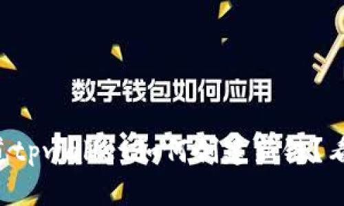 想知道tpwallet如何创建新链？看这里！