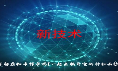 你了解虚拟币博卡吗？一起来揭开它的神秘面纱吧！