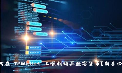 如何在 TPWallet 上顺利购买数字货币？新手必看！