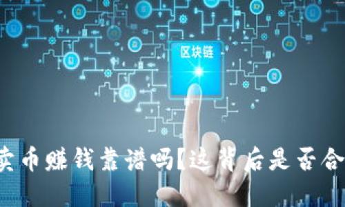 “TP卖币赚钱靠谱吗？这背后是否合法？”