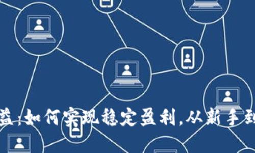 虚拟币合约收益：如何实现稳定盈利，从新手到高手的全攻略
