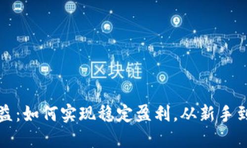 虚拟币合约收益：如何实现稳定盈利，从新手到高手的全攻略