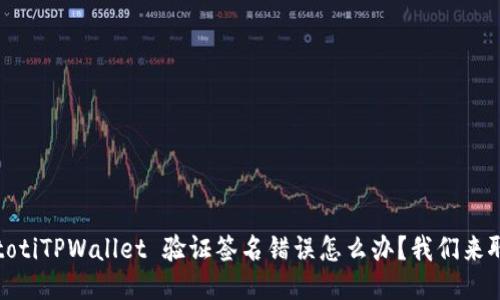 biatotiTPWallet 验证签名错误怎么办？我们来聊聊！
