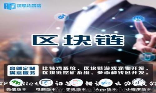 biatotiTPWallet 验证签名错误怎么办？我们来聊聊！