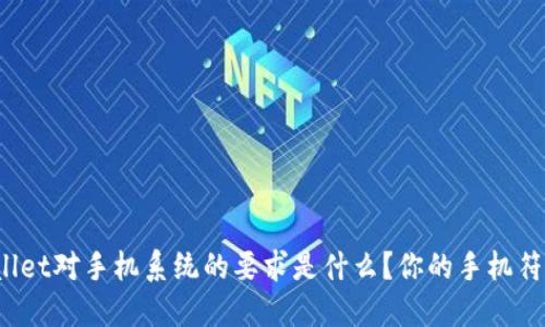 TPWallet对手机系统的要求是什么？你的手机符合吗？