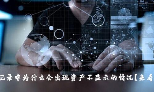 tpwallet交易记录中为什么会出现资产不显示的情况？来看看解决办法吧！