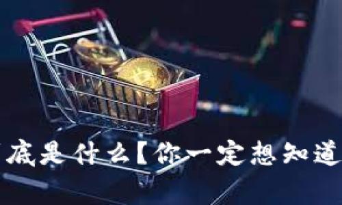 虚拟币到底是什么？你一定想知道的那些事