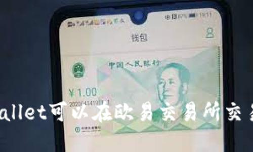 TPWallet可以在欧易交易所交易吗？