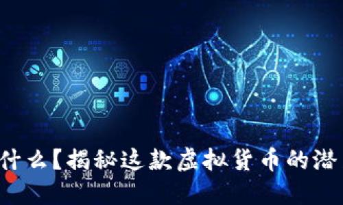 极光币是什么？揭秘这款虚拟货币的潜力与未来！