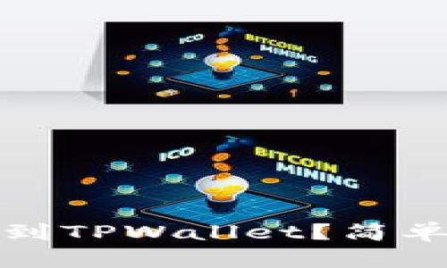 如何将XLM提币到TPWallet？简单易懂的步骤分享