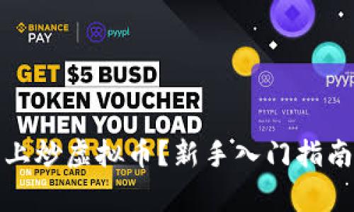 如何在网络上炒虚拟币？新手入门指南与注意事项