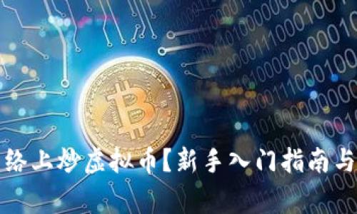 如何在网络上炒虚拟币？新手入门指南与注意事项