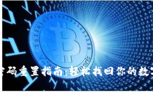 TPWallet密码重置指南：轻松找回你的数字资产安全