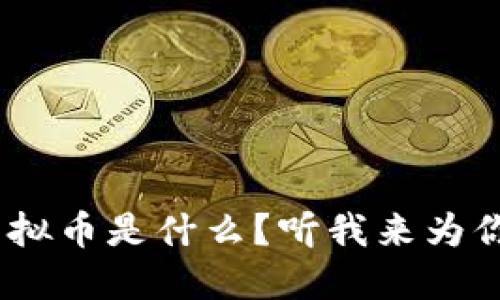 “RDP虚拟币是什么？听我来为你揭秘！”