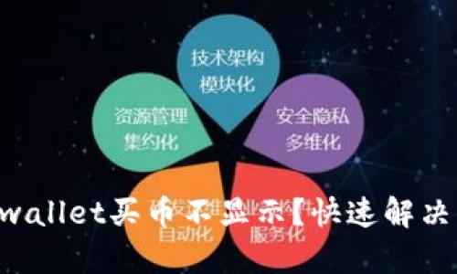 为什么tpwallet买币不显示？快速解决你的问题！