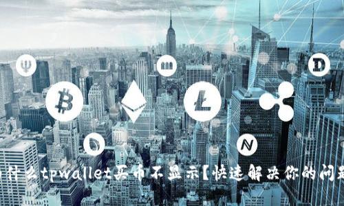 为什么tpwallet买币不显示？快速解决你的问题！