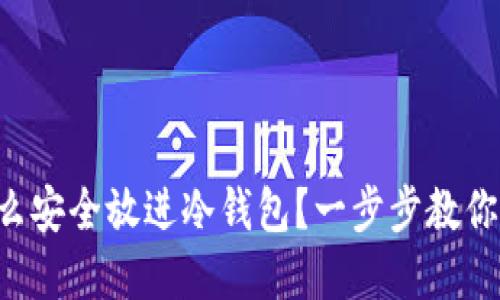 虚拟币怎么安全放进冷钱包？一步步教你轻松操作！