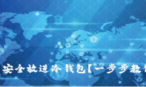 虚拟币怎么安全放进冷钱包？一步步教你轻松操作！