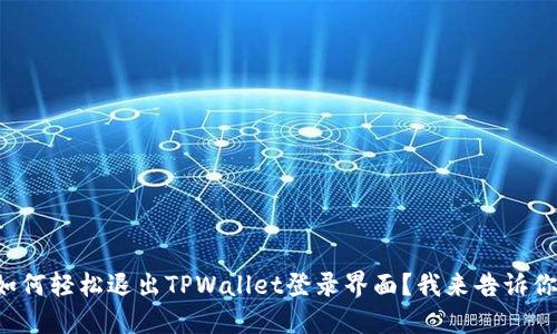 如何轻松退出TPWallet登录界面？我来告诉你！
