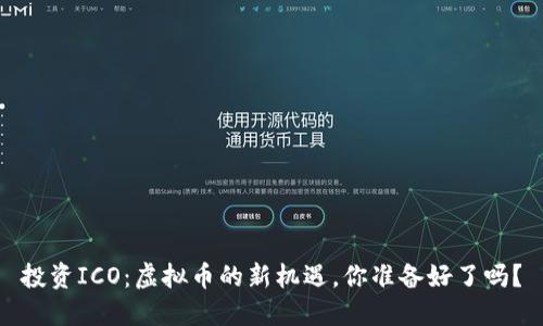 投资ICO：虚拟币的新机遇，你准备好了吗？