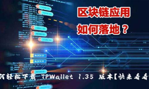 如何轻松下载 TPWallet 1.35 版本？快来看看吧！