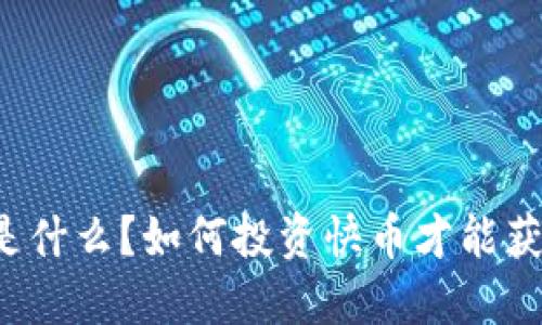 快币虚拟币是什么？如何投资快币才能获取最大收益？