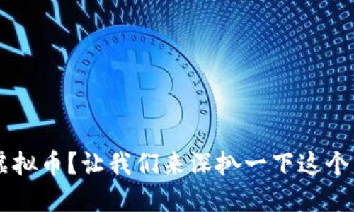 什么是Robox虚拟币？让我们来深扒一下这个新兴数字货币！