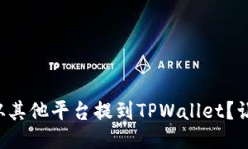 如何轻松将币从其他平台提到TPWallet？让我们一步步来！
