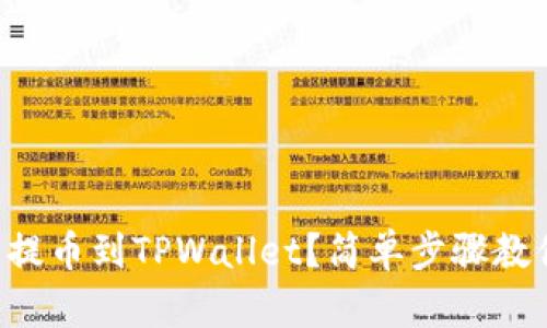 怎么从火币提币到TPWallet？简单步骤教你快速转移！