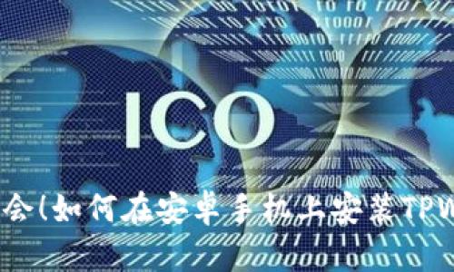 轻松学会！如何在安卓手机上安装TPWallet？