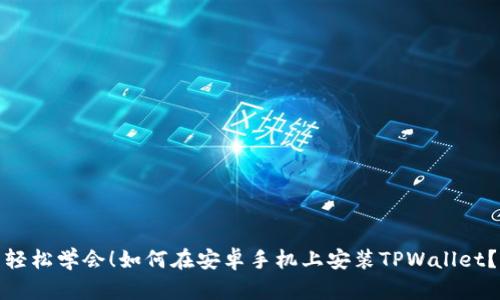轻松学会！如何在安卓手机上安装TPWallet？
