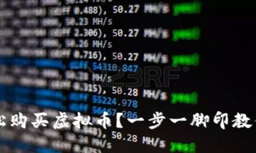 如何在币安轻松购买虚拟币？一步一脚印教你玩转加密货币