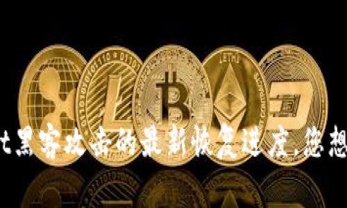 tpwallet黑客攻击的最新恢复进度，您想知道吗？