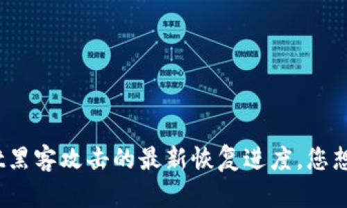 tpwallet黑客攻击的最新恢复进度，您想知道吗？