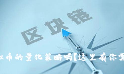 你也想知道虚拟币的量化策略吗？这里有你需要的全部信息！