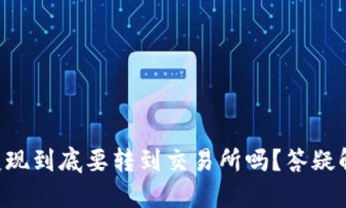TPWallet变现到底要转到交易所吗？答疑解惑给你看！