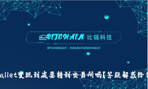TPWallet变现到底要转到交易所吗？答疑解惑给你看！