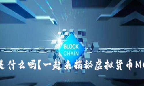 你知道MC币是什么吗？一起来揭秘虚拟货币MC币的秘密吧！