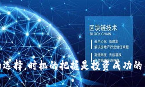 虚拟币key价格：现在入手的最佳时机吗？

虚拟币,key价格,投资机会,数字货币/guanjianci

引言：虚拟币市场的波动性
在当今经济形势复杂多变的背景下，虚拟币市场的火热吸引了众多投资者的关注。特别是一些知名的虚拟币，如比特币、以太坊等，如今已经发展成为投资组合中不可或缺的部分。而在这些主流币种之外，一些小众币种同样具有潜在的投资机会，例如KEY（KEY token）。那么，KEY的当前价格究竟是怎样的？我们是否应该考虑在此时入手？本文将为你详细解读KEY的价格及其背后所蕴含的投资机会。

KEY是什么？
KEY是一种基于区块链技术的代币，主要用于数字资产的管理与交易。随着区块链技术的发展，KEY的应用价值逐渐显现。它不仅在交易所进行交易，还能够用于项目开发、社区治理等多个方面。由于其独特的功能和应用场景，KEY逐渐吸引了很多关注。

当前KEY的价格走向
在撰写本文时，KEY的价格经历了一定的波动。根据市场行情的数据，KEY的当前价格是X美元。它的价格波动受多种因素的影响，包括市场需求、行业动态、投资者情绪以及宏观经济形势等。

影响KEY价格的因素
1. **市场需求**：当市场对KEY的需求增加时，价格往往会上涨。投资者们对未来数字货币的看好，或者某一项目的成功推出都可能导致需求激增。
2. **行业动态**：区块链技术及其应用的不断发展为KEY带来了提升的空间。例如，有新闻报道某个项目即将在KEY网络上发布，如果消息属实，投资者就可能提前买入。
3. **宏观经济形势**：货币政策、经济增长、通货膨胀等宏观经济因素都有可能间接影响KEY的价格。在市场动荡时，投资者可能选择避险，这时虚拟货币的热度也会波动。

投资KEY的风险与机会
尽管KEY作为一种具有潜力的虚拟币种，其投资机会不可小觑，但也必须意识到一些潜在的风险。首先，虚拟币市场的不确定性较大，价格可能在短期内大幅波动，投资者需要保持警觉；其次，由于缺乏足够的监管，一些不法分子可能利用虚拟币进行诈骗，投资者需谨防上当受骗。
然而，从长远角度来看，随着区块链技术的不断成熟，KEY的价格也许将迎来稳定的增长。把握好投资的时机，可以在未来获得可观的收益。

可能相关的问题
在讨论虚拟币KEY的价格时，许多投资者会产生一些疑问。下面我们将深入探讨两个常见的问题：

问题一：KEY有什么实际应用吗？
(1) **金融交易**：KEY可以在不同的平台上使用，充当交易媒介，促进财富的流动。
(2) **智能合约**：KEY的区块链技术支持智能合约的运行，增强了其在金融科技领域的应用价值。
(3) **社区治理**：KEY持有者可以参与项目的决策过程，增强了用户在生态系统中的地位。
通过这些实际应用，KEY逐渐成为区块链生态环境中的一个重要组成部分。

问题二：如何判断是否入手KEY？
评估是否入手KEY，投资者需要关注以下几点：
(1) **市场趋势**：分析当前市场趋势，看是否有利于KEY的上涨。
(2) **项目团队**：了解KEY项目背后的团队背景及过往表现。如果团队经验丰富，成功率也会相应提高。
(3) **社区反响**：参与相关社区，获取用户讨论的情感倾向，了解投资者的真实想法。
通过综合考虑这些因素，投资者可以做出更为明智的决策。

结论：何时是入手的最佳时机？
总之，虚拟币KEY的价格波动引发了众多投资者的关注。在考虑入手时，我们需要全面分析各种因素，包括市场需求、项目背景等。只有在充分了解风险与机会的基础上，才能做出明智的选择。时机的把握是投资成功的关键，耐心与策略同样重要。不论你是否决定投资KEY，都希望这篇文章能为你的决策提供帮助。
