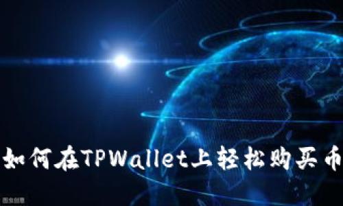 新手必看：如何在TPWallet上轻松购买币安链代币！