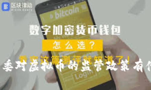 湖南发改委对虚拟币的监管政策有什么影响？