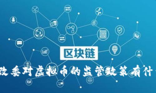 湖南发改委对虚拟币的监管政策有什么影响？