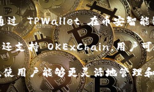 目前，TPWallet 主要运行在以下几条区块链上：

1. **Ethereum（以太坊）**：TPWallet 支持以太坊网络，允许用户在以太坊链上进行资产管理和交易。

2. **TRON（波场）**：TPWallet 也支持 TRON 网络，用户可以在 TRON 链上进行代币的存储和交易。

3. **HECO（火币生态链）**：TPWallet 适用于 HECO 网络，提供了更快速且低费用的交易体验。

4. **BSC（币安智能链）**：用户可以通过 TPWallet 在币安智能链上进行代币的操作。

5. **OEC（OKExChain）**：TPWallet 还支持 OKExChain，用户可在该链上进行数字资产的管理。

TPWallet 在多个区块链上提供服务，使用户能够更灵活地管理和交易他们的数字资产。