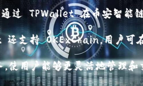 目前，TPWallet 主要运行在以下几条区块链上：

1. **Ethereum（以太坊）**：TPWallet 支持以太坊网络，允许用户在以太坊链上进行资产管理和交易。

2. **TRON（波场）**：TPWallet 也支持 TRON 网络，用户可以在 TRON 链上进行代币的存储和交易。

3. **HECO（火币生态链）**：TPWallet 适用于 HECO 网络，提供了更快速且低费用的交易体验。

4. **BSC（币安智能链）**：用户可以通过 TPWallet 在币安智能链上进行代币的操作。

5. **OEC（OKExChain）**：TPWallet 还支持 OKExChain，用户可在该链上进行数字资产的管理。

TPWallet 在多个区块链上提供服务，使用户能够更灵活地管理和交易他们的数字资产。